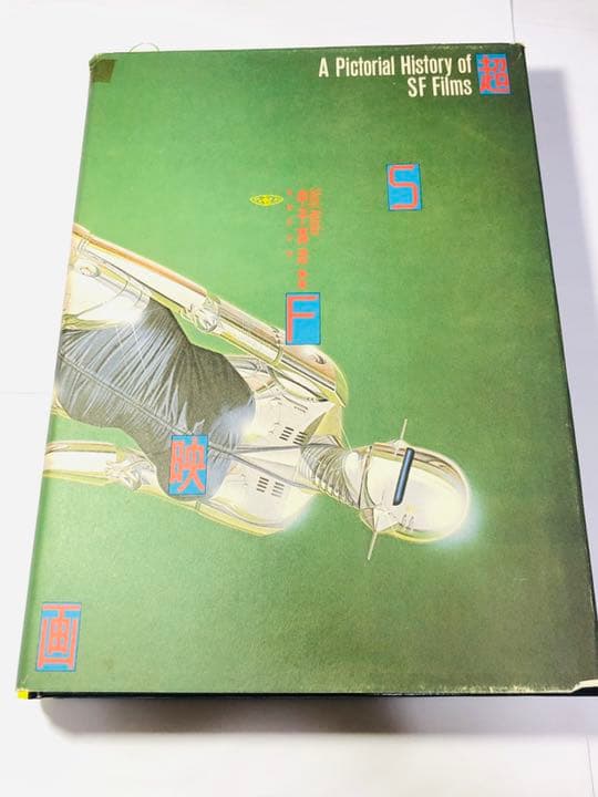 超SF映画 中子真治 - メルカリ