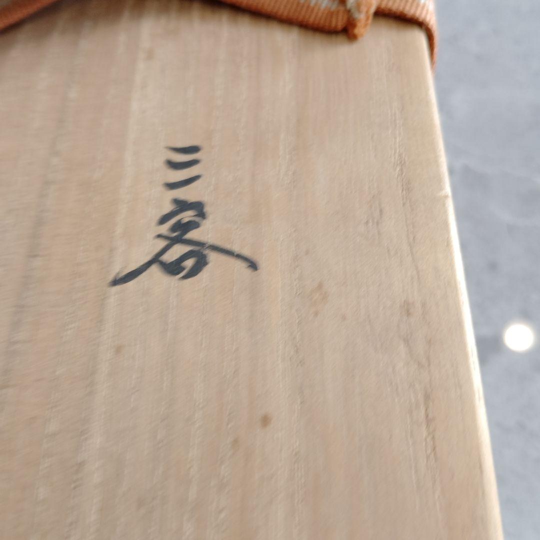 ぐい呑 三代 山田常山 英介 健吉 3個セット