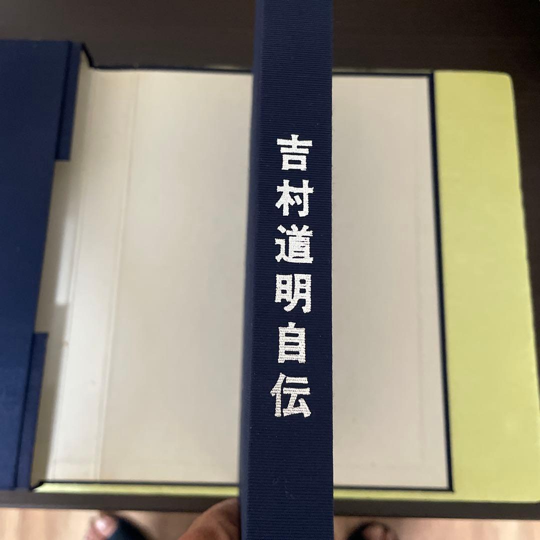 ファン必見　吉村道明自伝