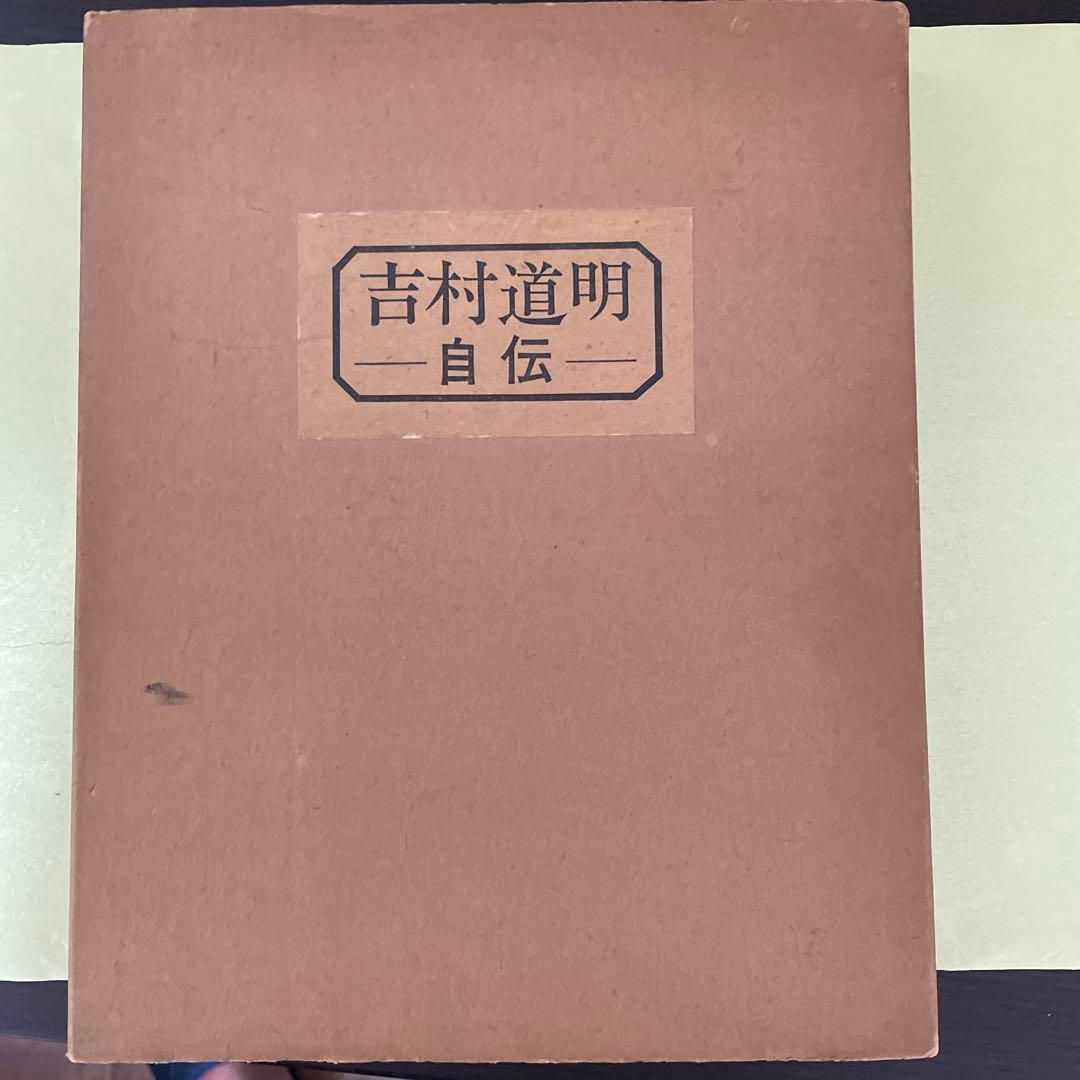 ファン必見 吉村道明自伝