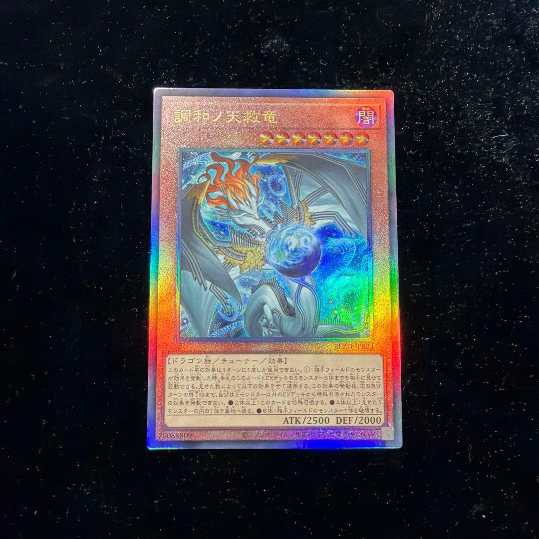 遊戯王 調和ノ天救竜 ハルモニア レリーフ 最安値 - メルカリ