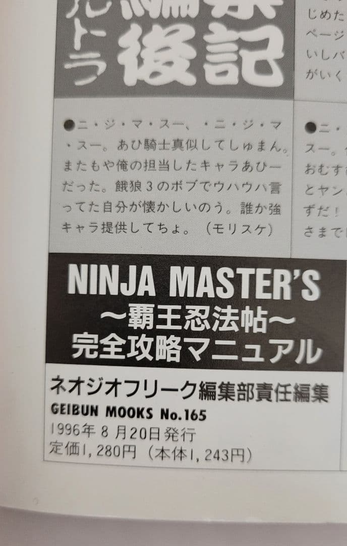 激レア/攻略本】ネオジオ ニンジャマスターズ～覇王忍法帖～ ネオジオ