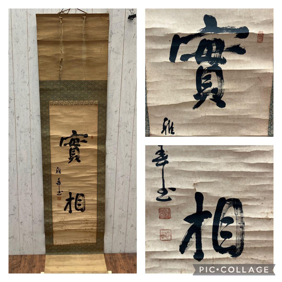 昭和レトロ 谷口雅春 生長の家 實相 実相 書画 掛軸 骨董品 絵画 日本