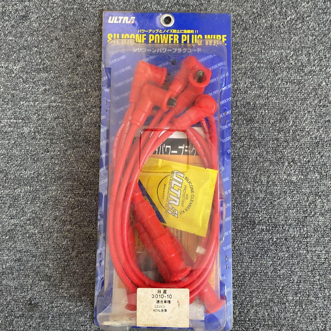日産　L型4気筒用シリコンパワープラグコード ULTRA 永井電子 プラグコード ウルトラ シリコーンパワー 自動車用
