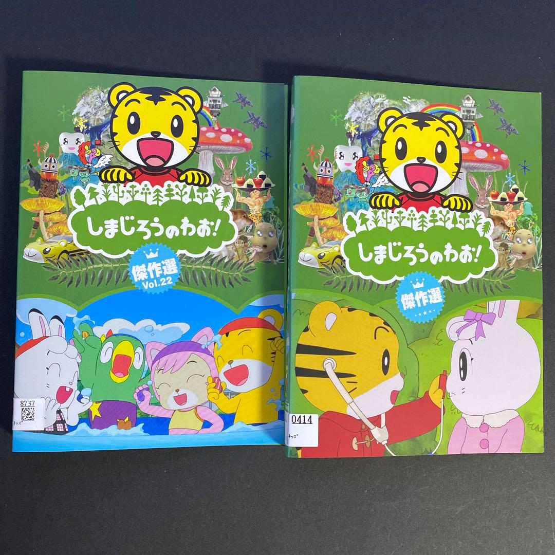 DVD しまじろうのわお 2枚セット Vol.22 傑作選 - メルカリ