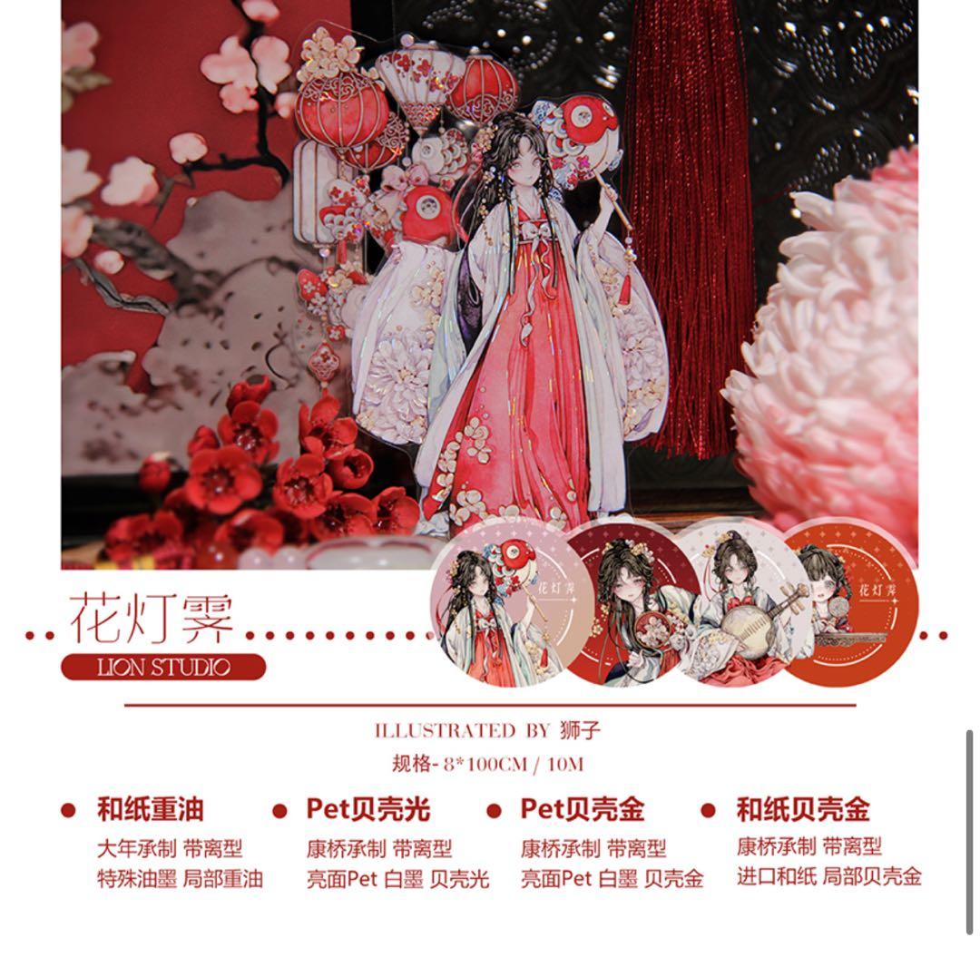 海外マステ 【霓裳季】【花灯霁】2巻セット まとめ売り マスキング