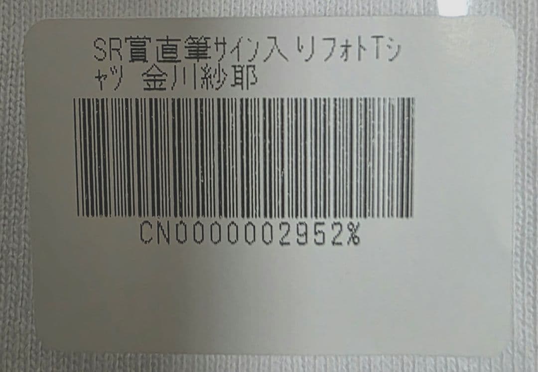 金川紗耶 SR賞 のぎBOX 直筆サインTシャツ【未開封】 - メルカリ