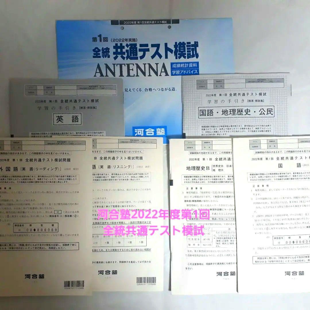 河合塾2022年度第1回全統共通テスト模試問題、解答解説集、成績統計