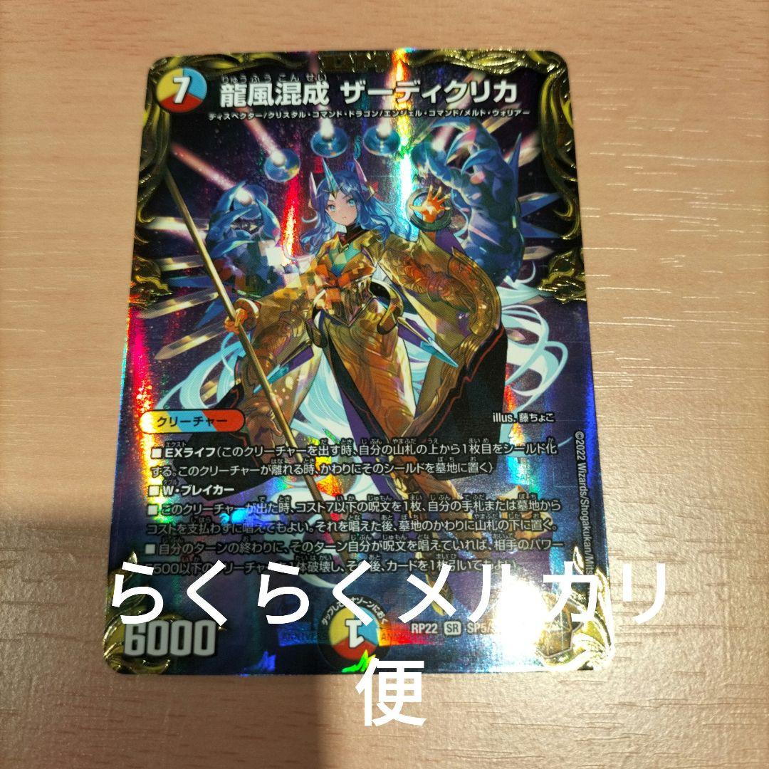 龍風混成ザーディクリカ 金トレジャー らくらくメルカリ便 L108892945