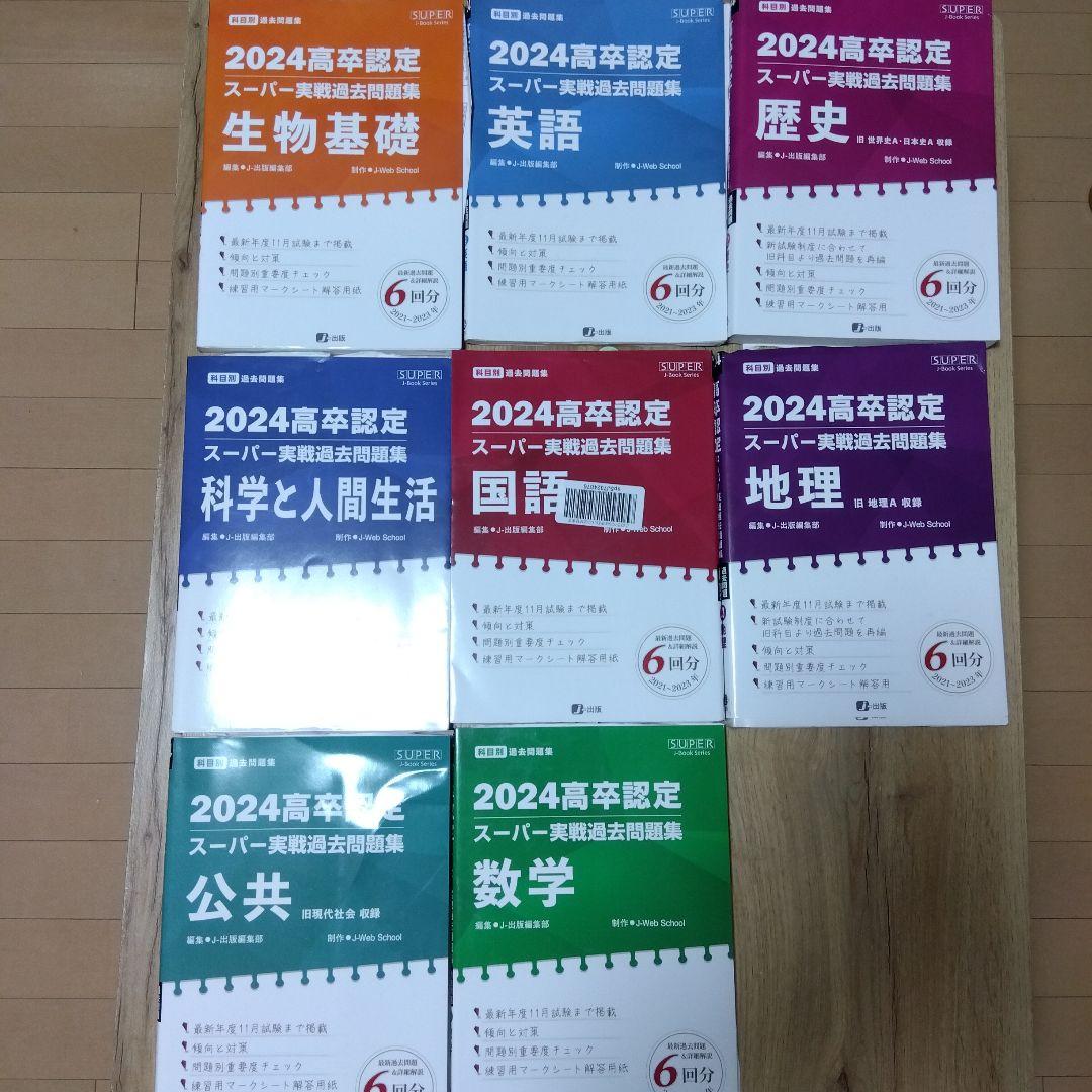 2024年 高校卒業認定試験 過去問題集 8冊セット 2026年最新】高卒認定試験の人気アイテム - メルカリ