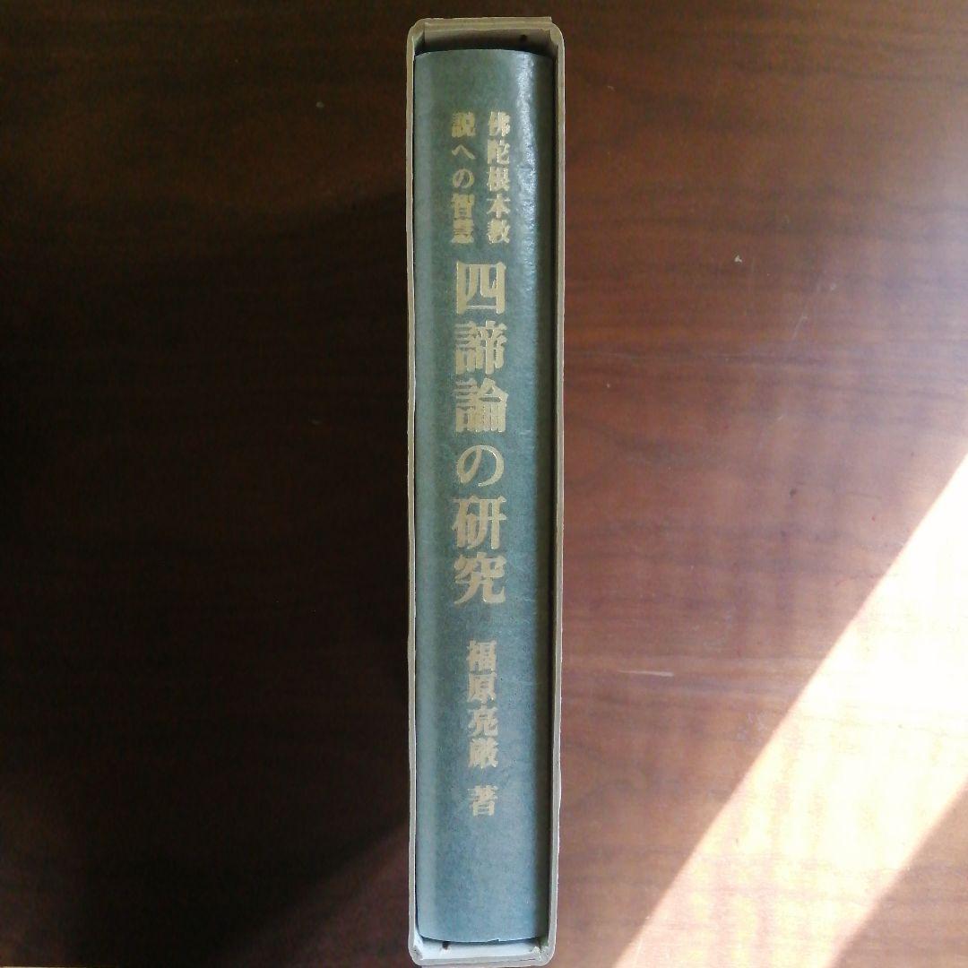 四諦論の研究 福原亮厳著
