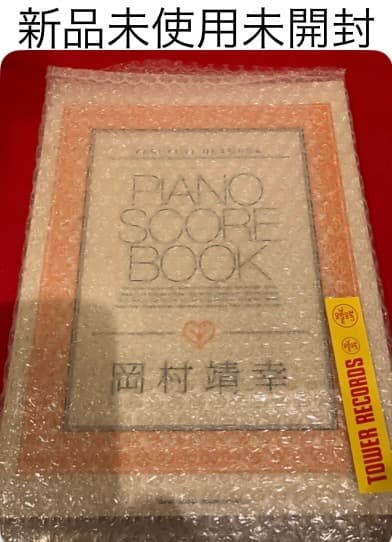 PIANO SCORE BOOK 岡村靖幸　新品未使用未開封 バンド・スコア 岡村靖幸/スーパー・セレクション 〈復刻版 | 編集部