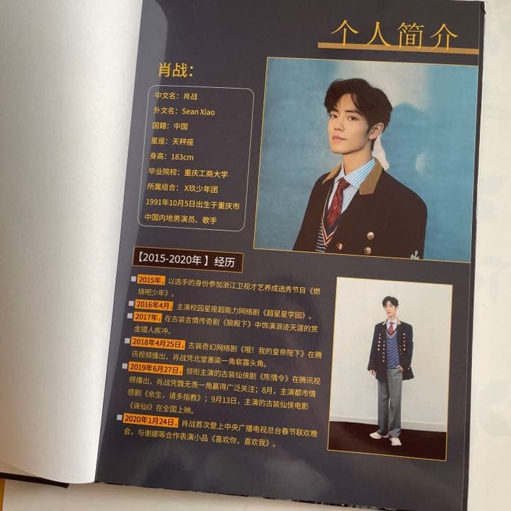 陳情令 肖戦 最新【デビュー経歴15-21年】時間軸 豪華版写真集