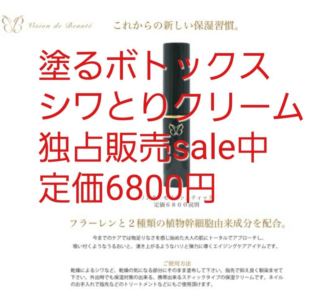 ヴィジョン・ド・ボーテ12個セット塗るボトックスおでこや目尻のシワに