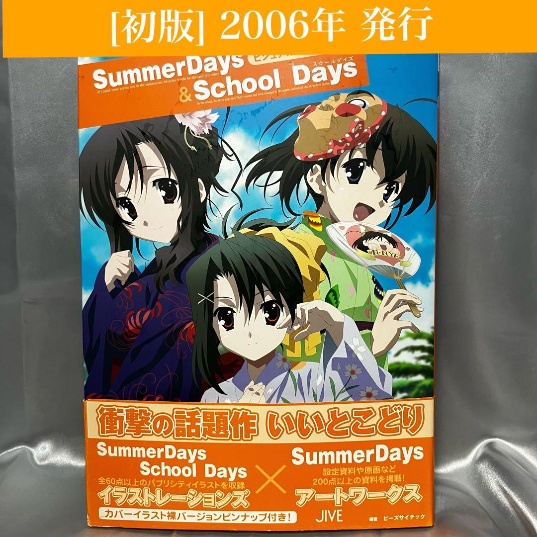 【初版】サマーデイズ＆スクールデイズ ビジュアルコレクション　ポスター・帯付き 2026年最新】School Days ビジュアルの人気アイテム - メルカリ