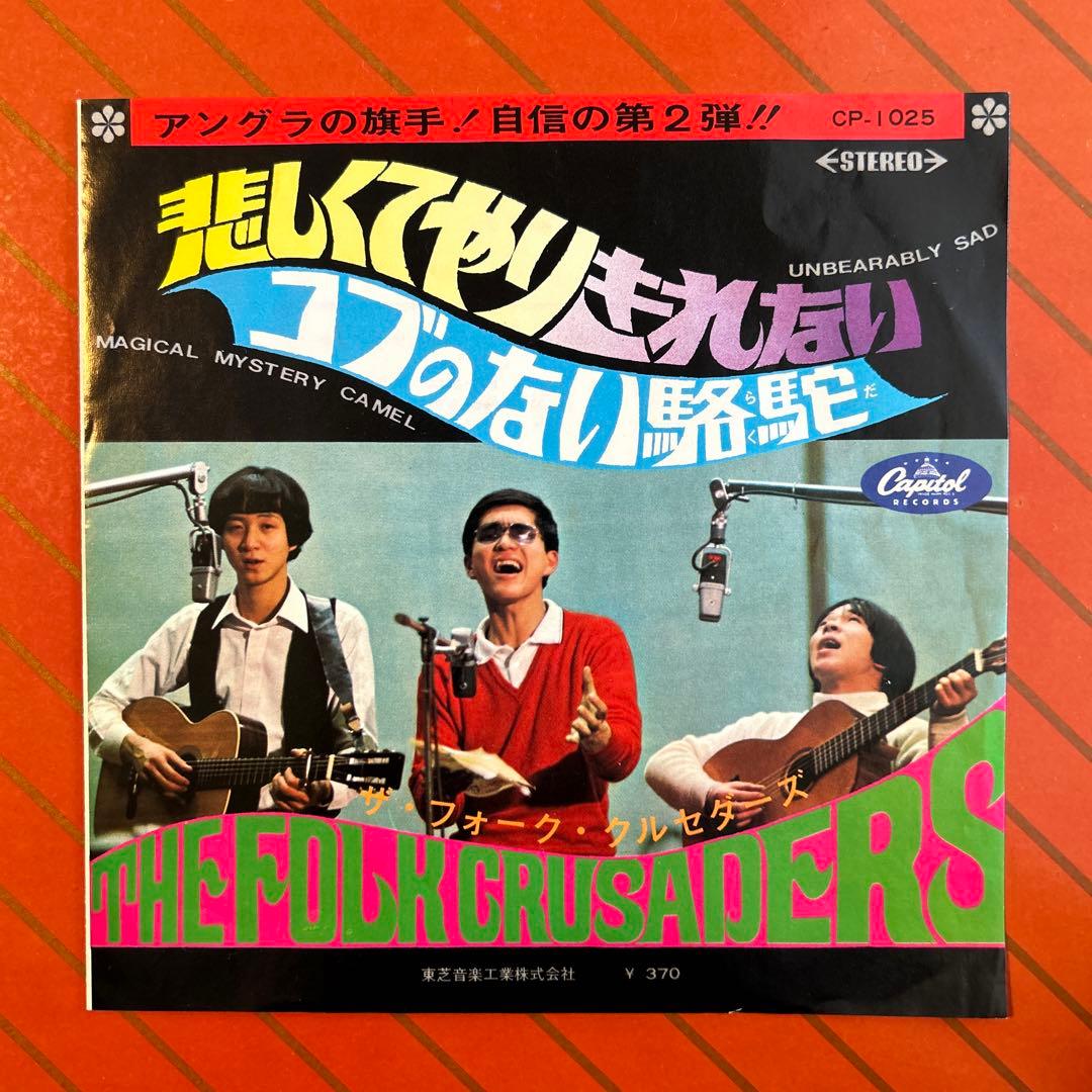 ザ・フォーク・クルセダーズ「悲しくてやりきれない」／フォーク・EP