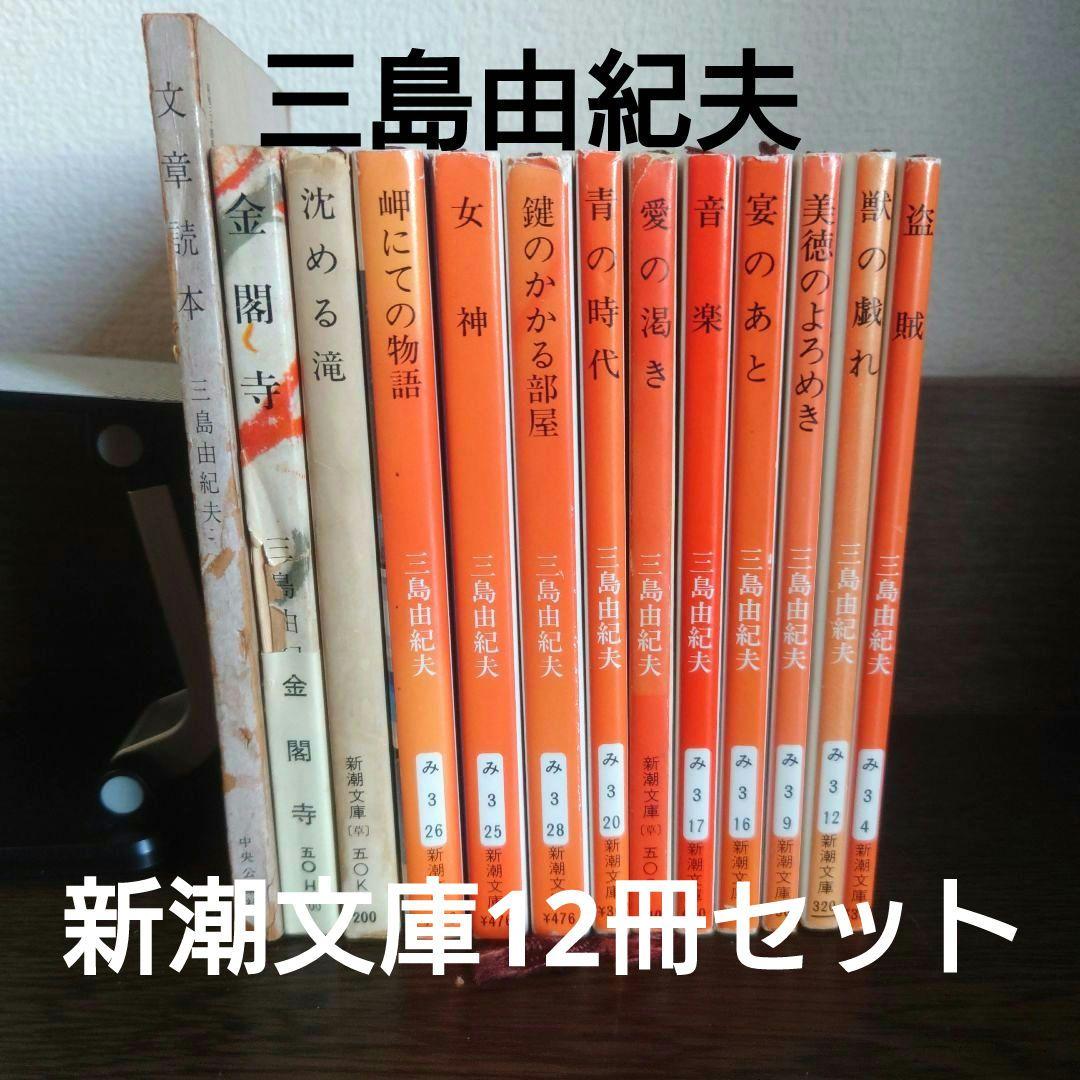 三島由紀夫 新潮文庫12冊 プラスおまけ1冊 13冊セット - メルカリ