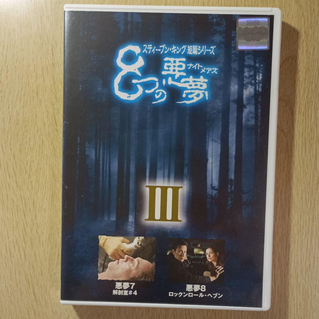 スティーブンキング短編シリーズ8つの悪夢 - メルカリ