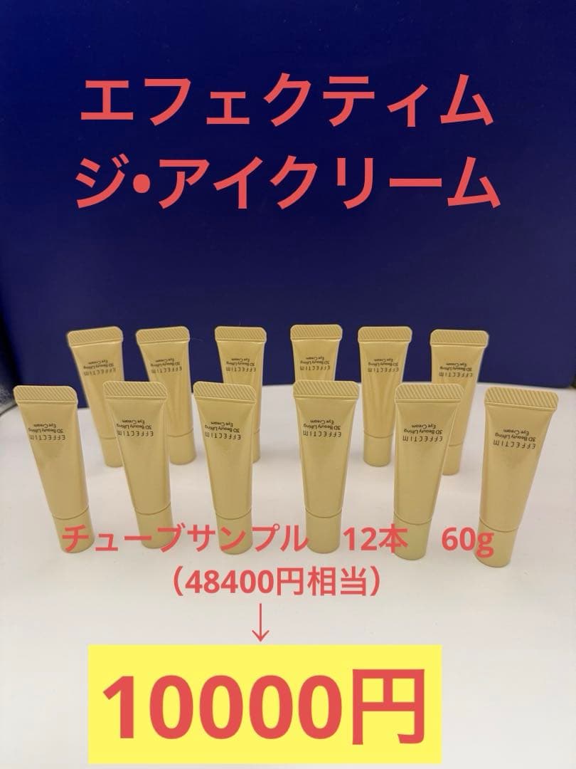 エフェクティム　ジ•アイクリーム　チューブサンプル12本 エフェクティム 3D ビューティーリフティング アイクリーム｜商品