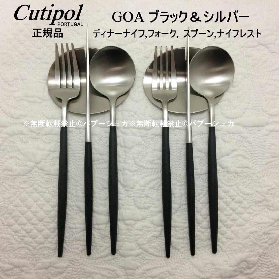 A　リピーター様価格　クチポール　GOAブラック＆シルバー　計12点 Cutipol｜［GOA］カトラリーギフトセット（ブラックシルバー