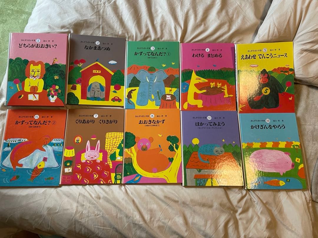 さんすうだいすき 全巻 セット 遠山啓 日本図書センター 算数 数学 絵本 さんすうだいすき 全10巻 - 株式会社日本図書センター
