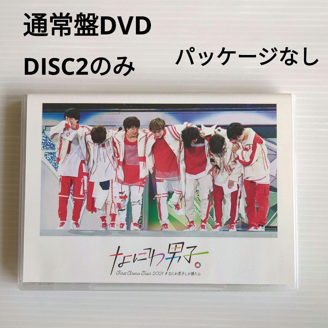 なにわ男子 DVD なにわ男子しか勝たん 勝たんコン 初回限定盤 - メルカリ