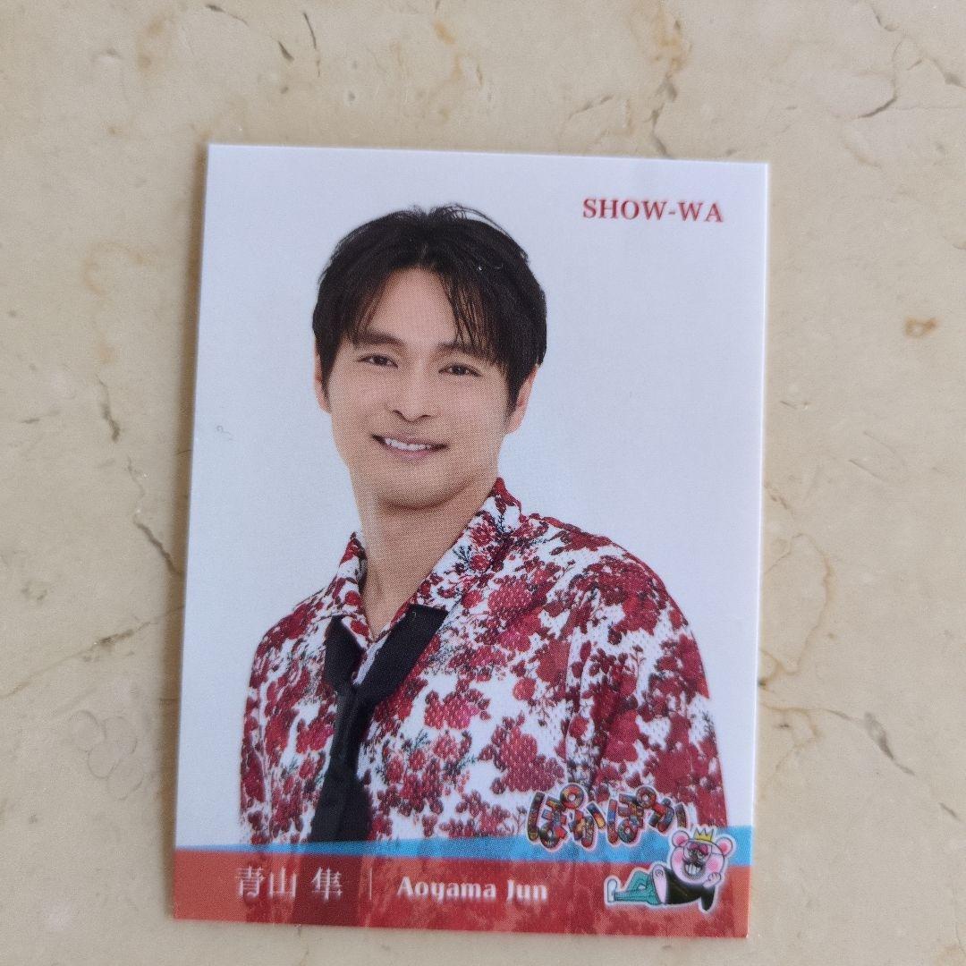 SHOW-WA 青山 隼カード 3枚セット - メルカリ