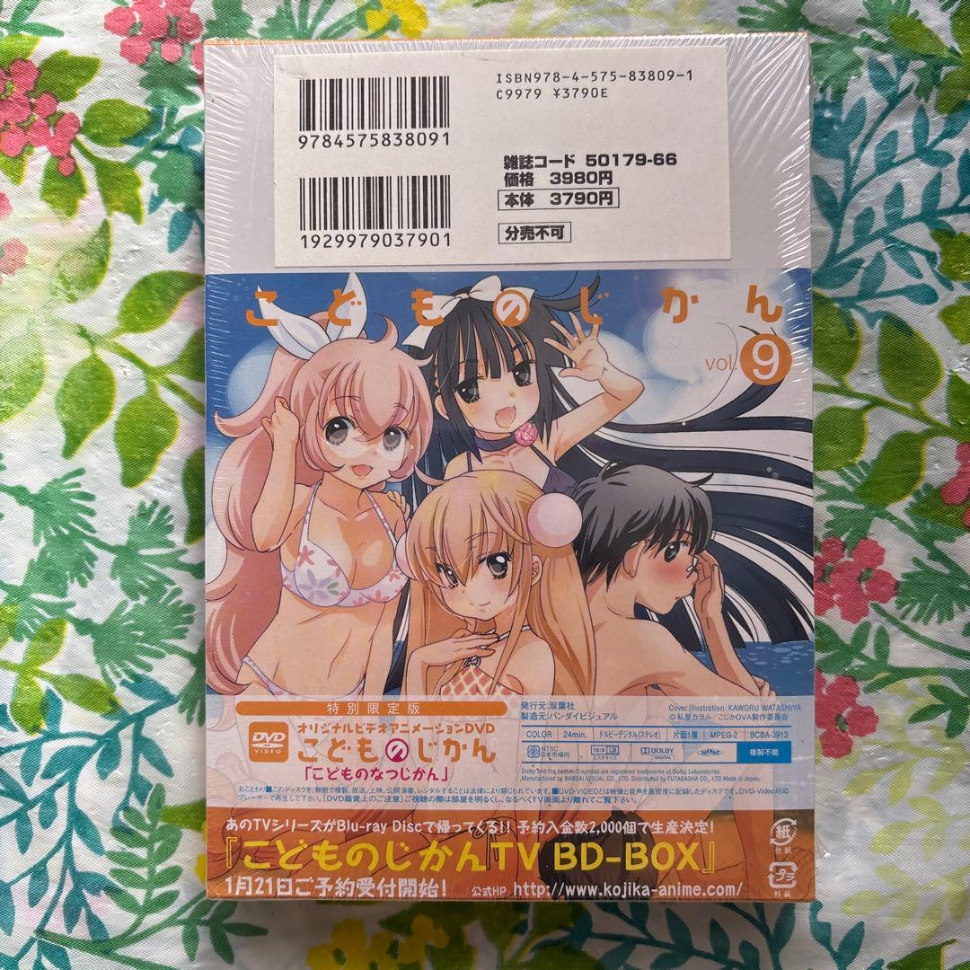 未開封新品】こどものじかん 9 特別限定版・OVA付き - メルカリ