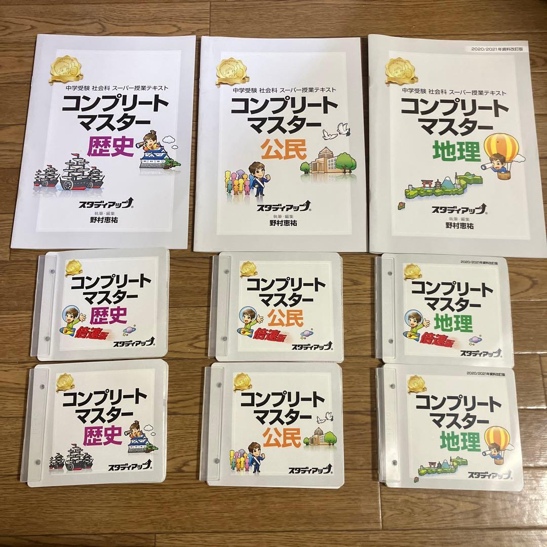 スタディアップ コンプリートマスター 地理歴史公民セット　中学受験　社会科 公式】コンプリートマスター/中学受験 CD教材｜中学受験 社会専門の