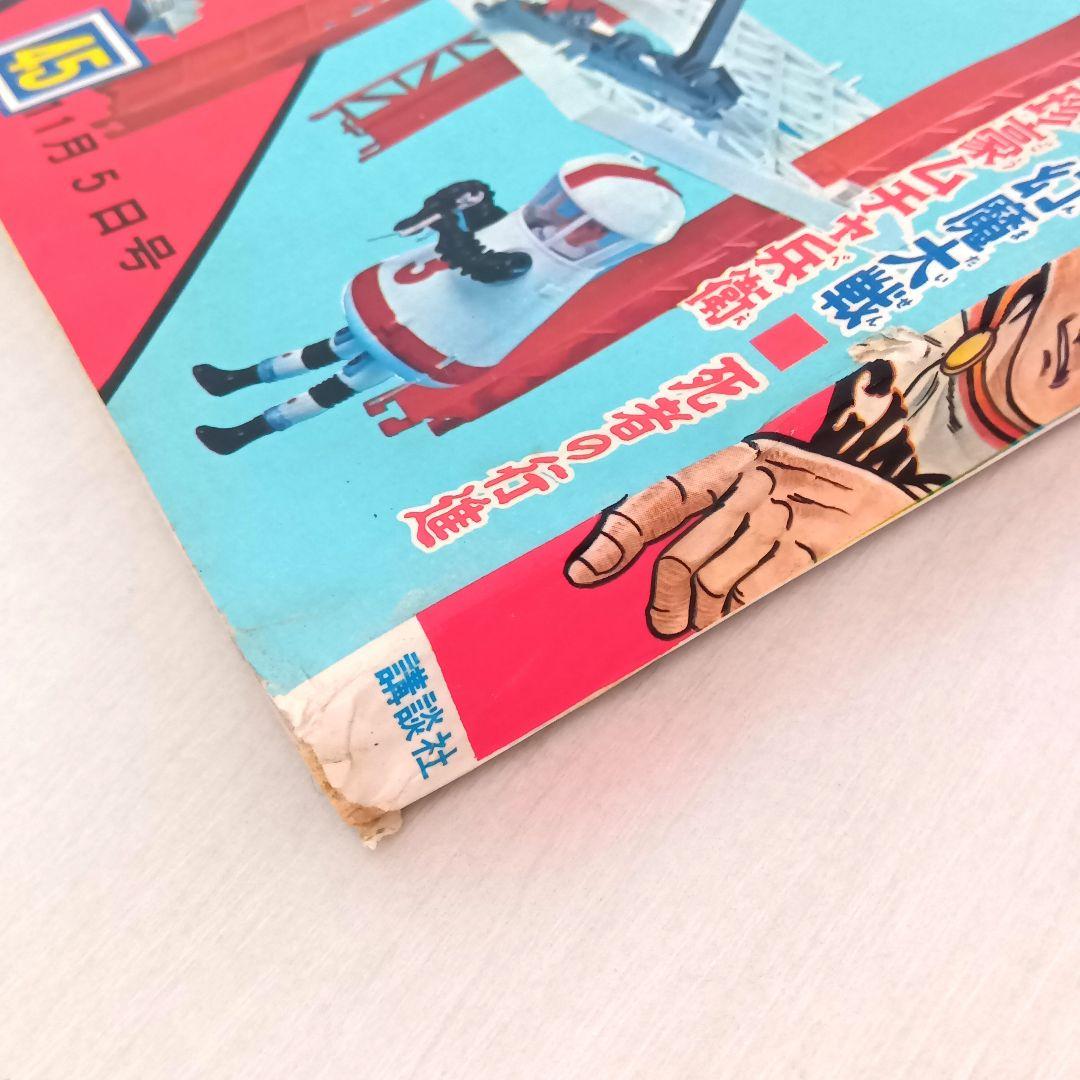 週刊少年マガジン 1967年 [45] 11月5日号 ウルトラセブン 楳図かずお