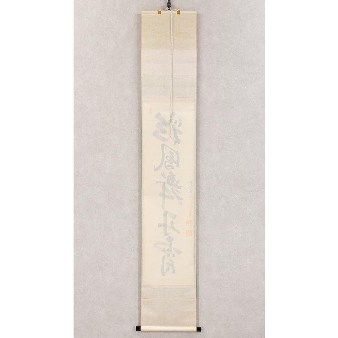 虎ちゃん様専用 掛軸 茶掛け一行書 戸上明道「彩鳳舞丹霄」共箱 前大徳