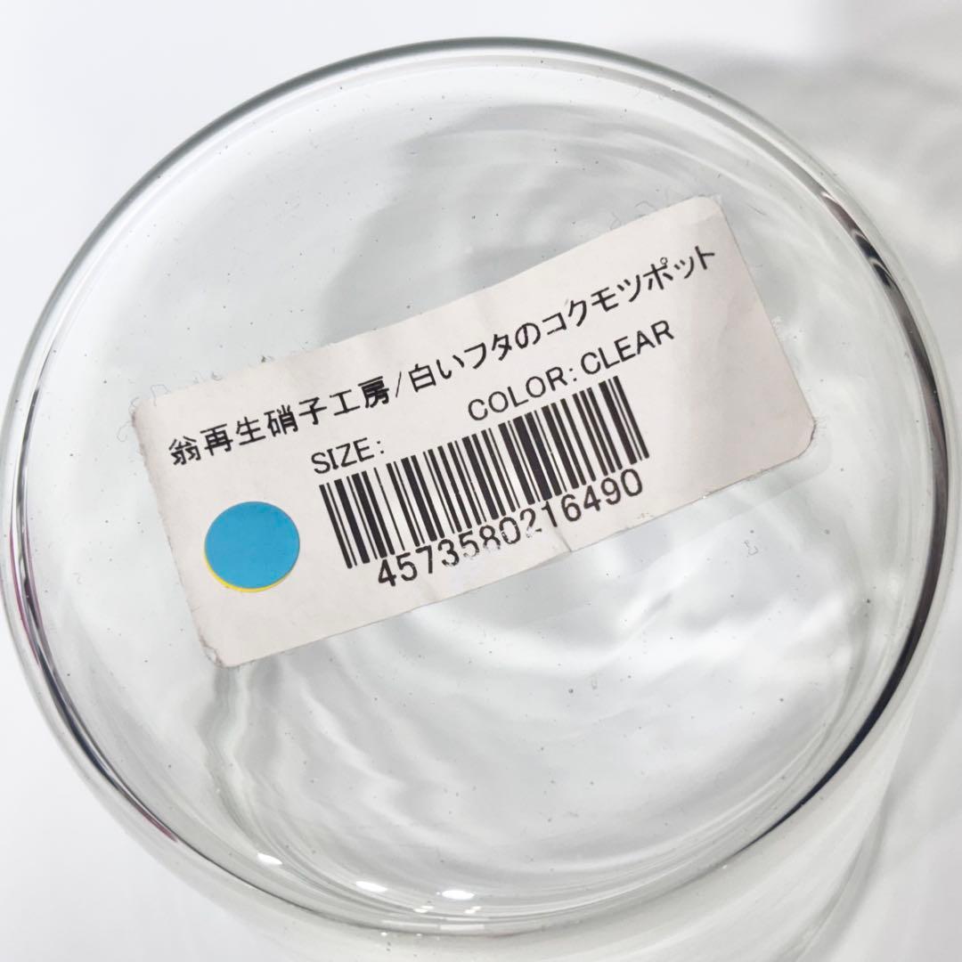 希少！新品・未使用！翁再生硝子工房 白いフタのコクモツポット 2個