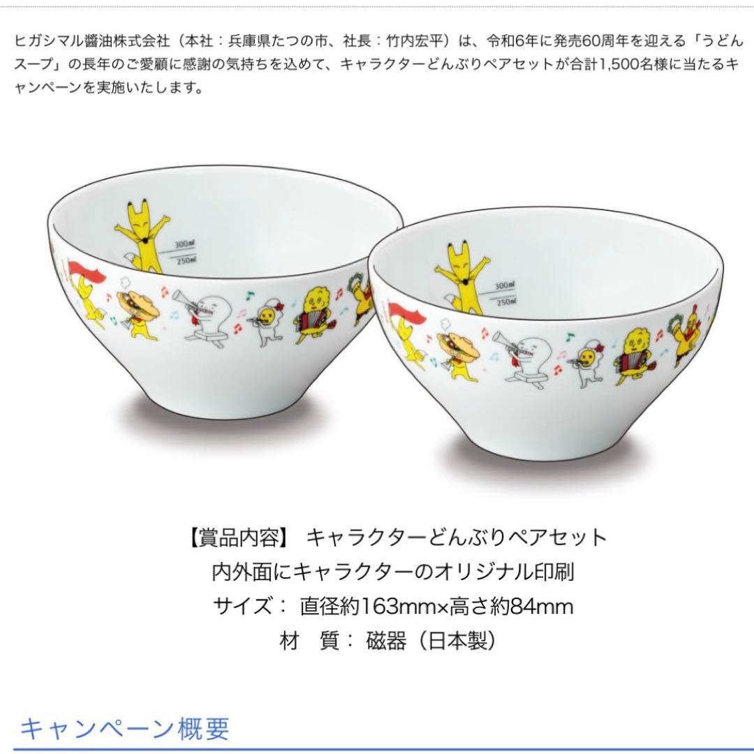 ヒガシマル醤油 うどんスープ キャンペーン キャラクターどんぶりペア