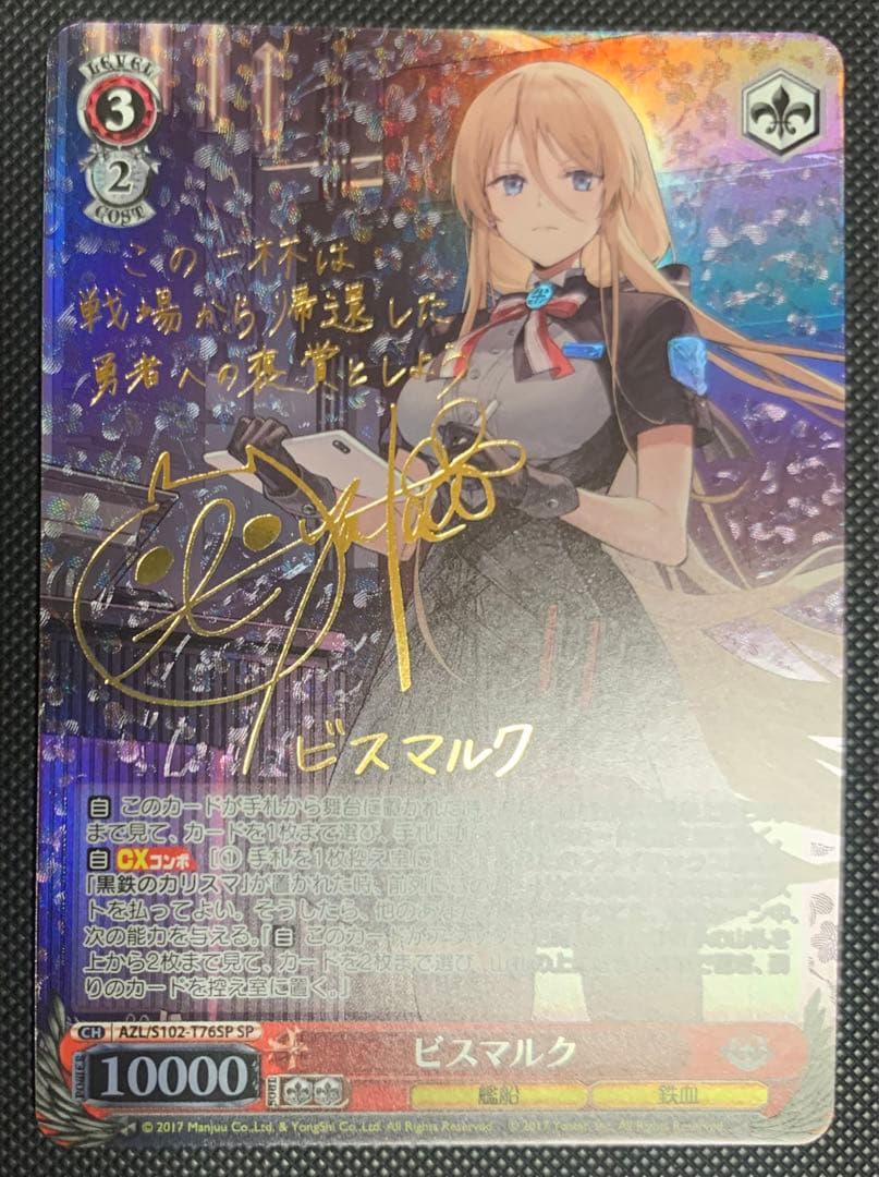 ヴァイスシュバルツアズールレーンビスマルクSP サイン