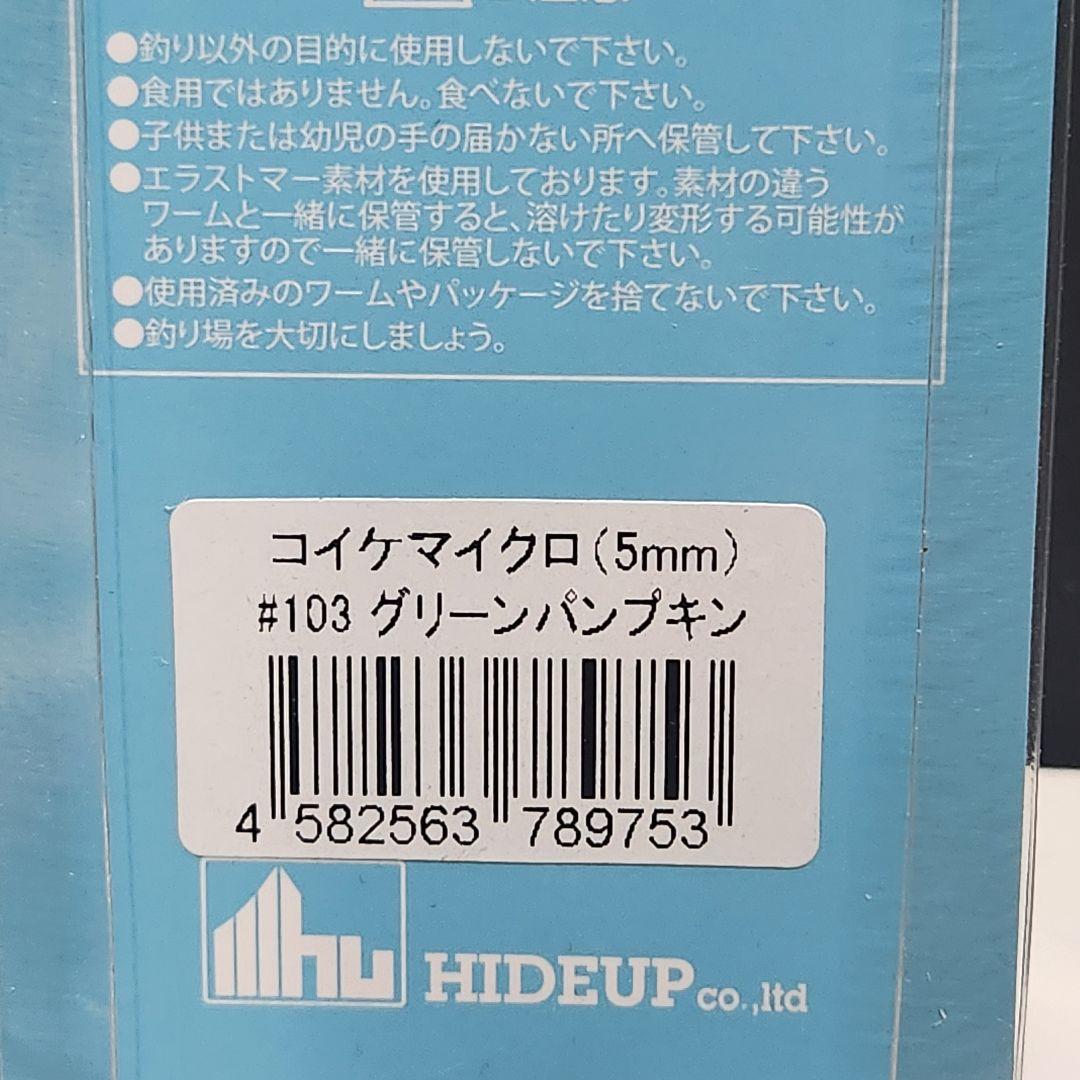 ハイドアップ コイケマイクロ 旧コイケ コイケ17mm セット - メルカリ