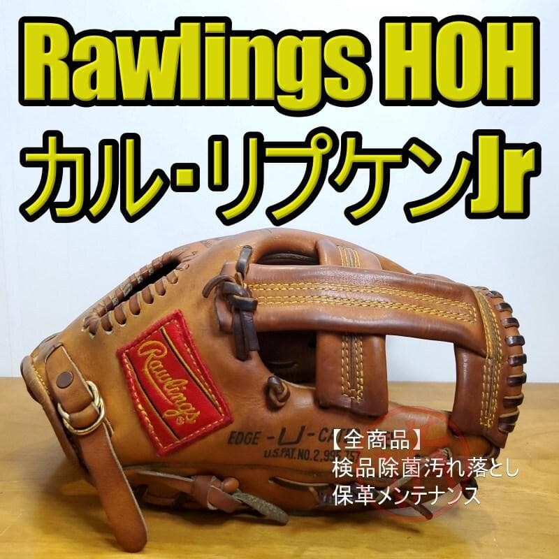 ローリングス HOH カルリプケンJrモデル オリジナル版 内野用 硬式グローブ 硬式 HOH® PREMIUM [内野手用] サイズ 11.2 | グラブ | PRODUCTS