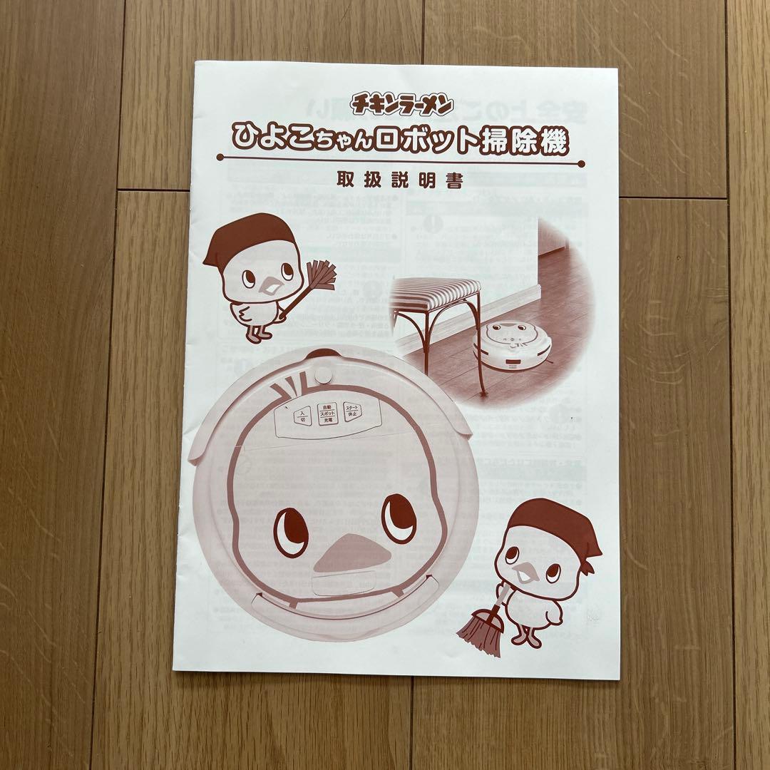 日清 チキンラーメン ひよこちゃんロボット掃除機 本体 - メルカリ