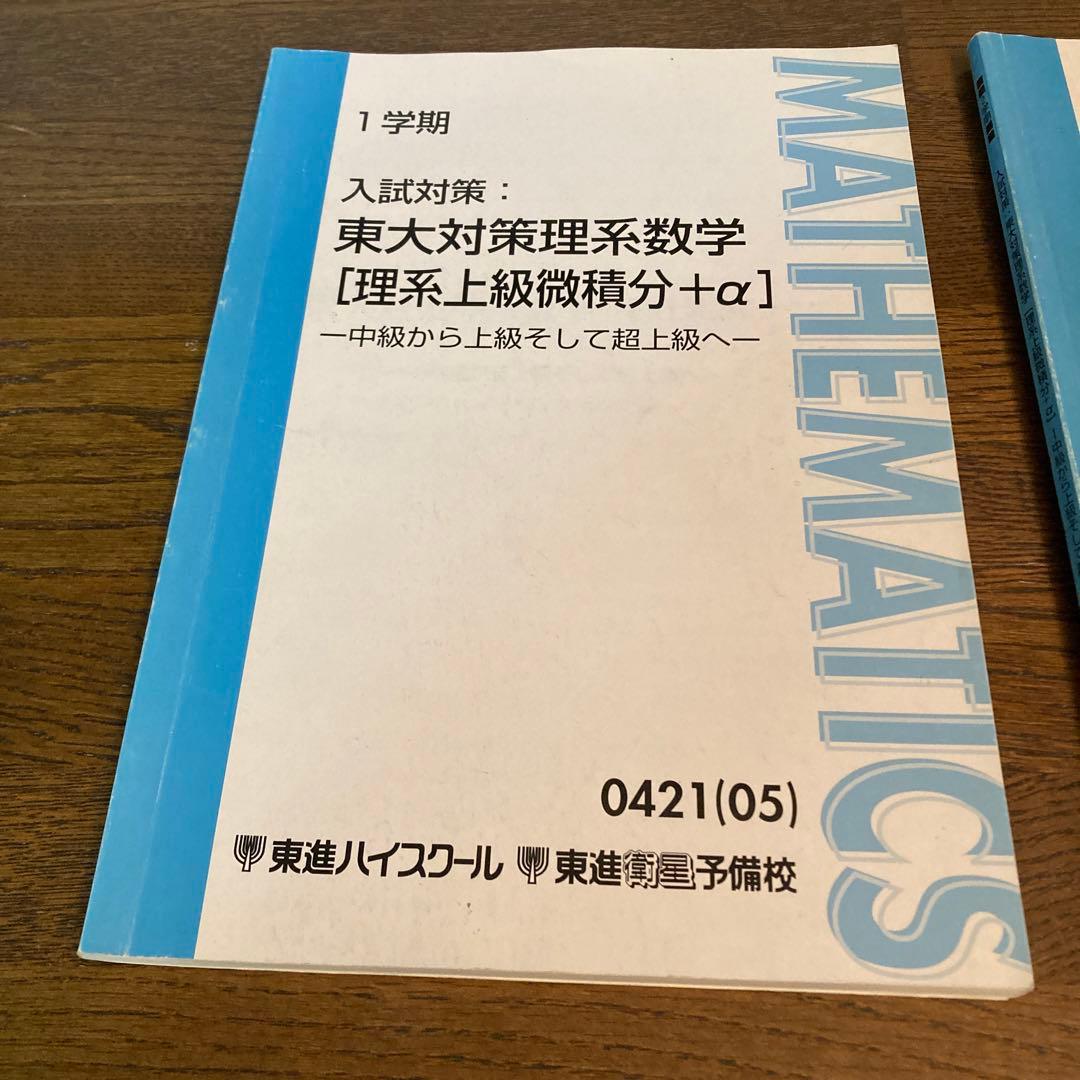 東進ハイスクール1学期2学期入試対策：東大対策理系数学【理系上級