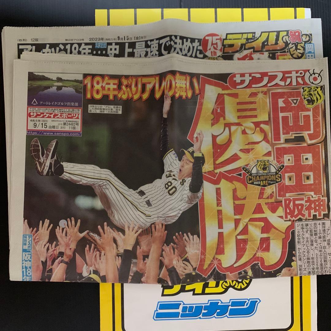 2023年 阪神タイガース 優勝 関西スポーツ新聞 記念5紙セット - メルカリ