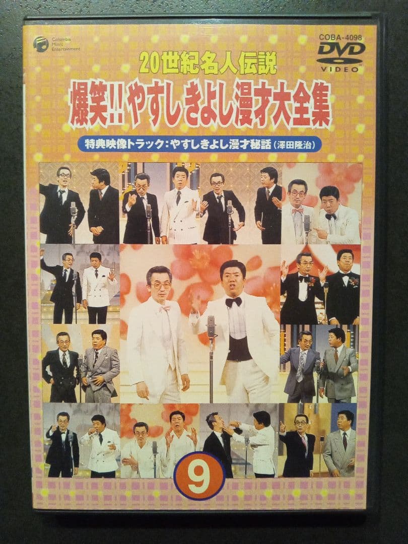 爆笑!!やすしきよし漫才大全集 9 - メルカリ