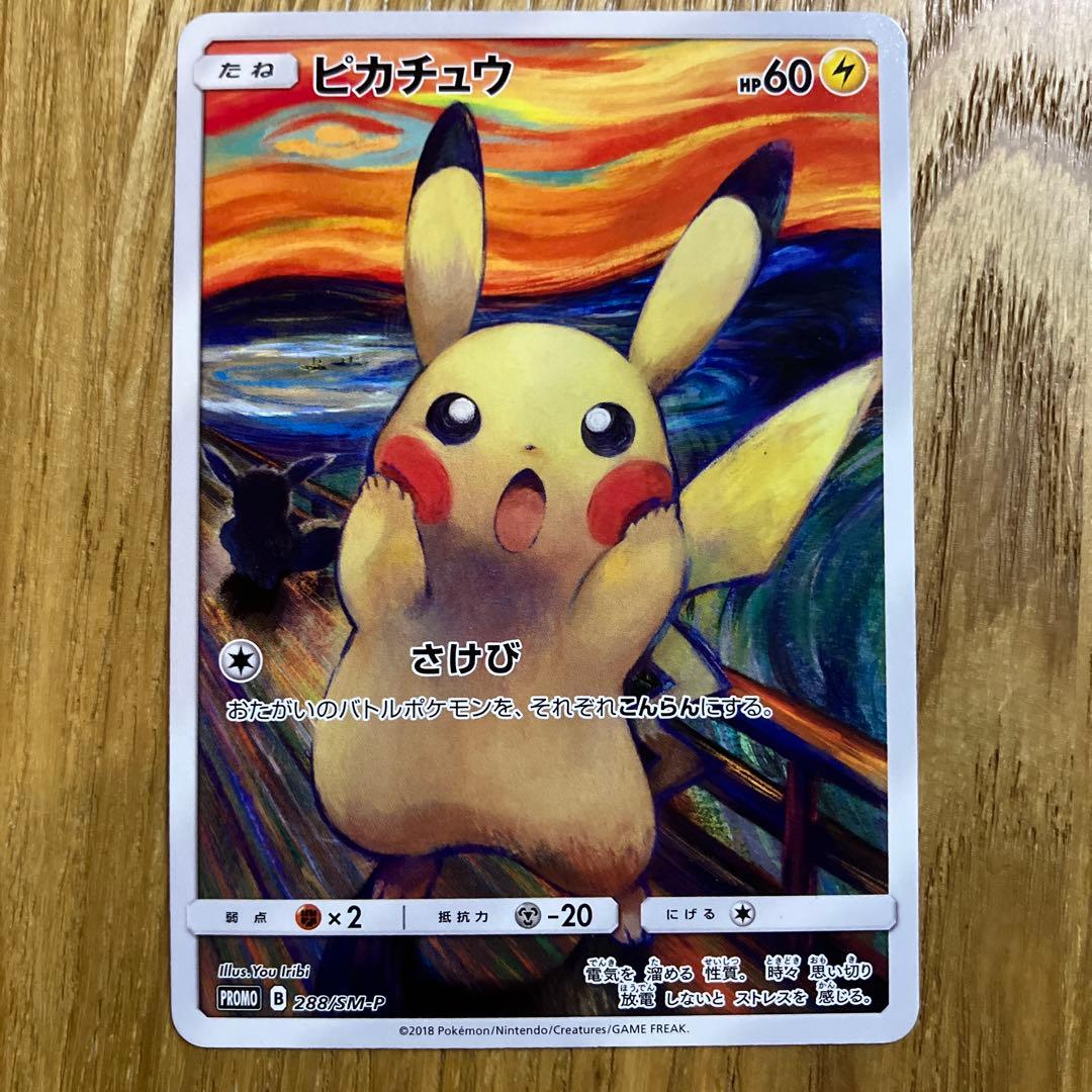 ピカチュウ：ムンク展×ポケモンカードゲーム プロモカード　288/SM-P 状態B〕ピカチュウ(ムンク)【P】{288/SM-P}