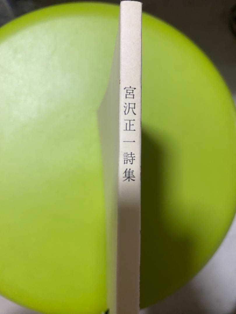 絶版レア　宮沢正一　詩集　最終値下げ