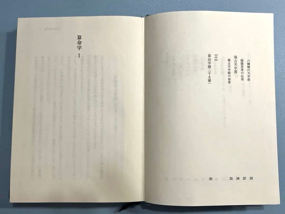 算命学1 高尾義政 小川三郎 編著 算命学総本校 高尾学館 教科書 - メルカリ