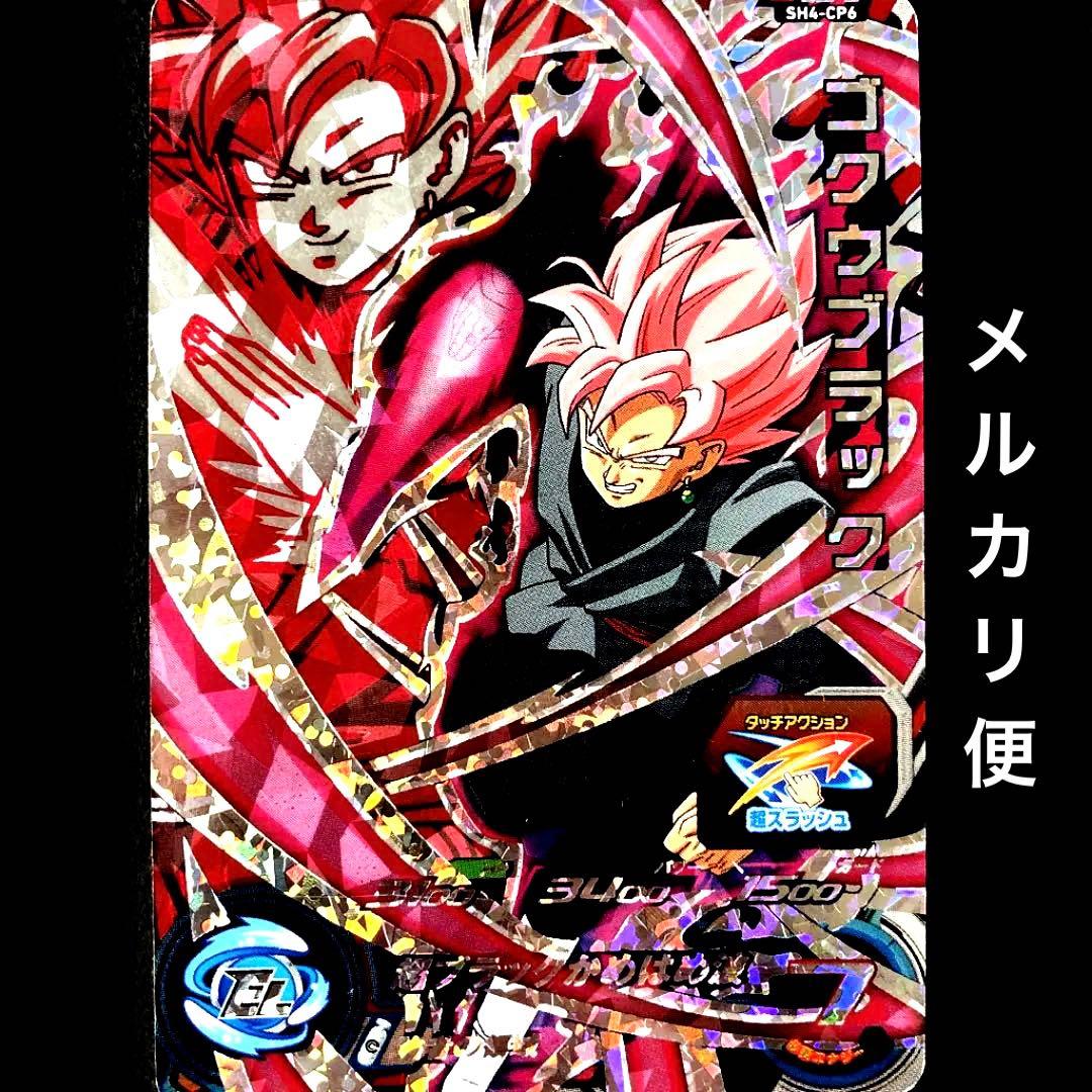 ⭐️スーパードラゴンボールヒーローズ ゴクウブラック SH4-CP6 - メルカリ