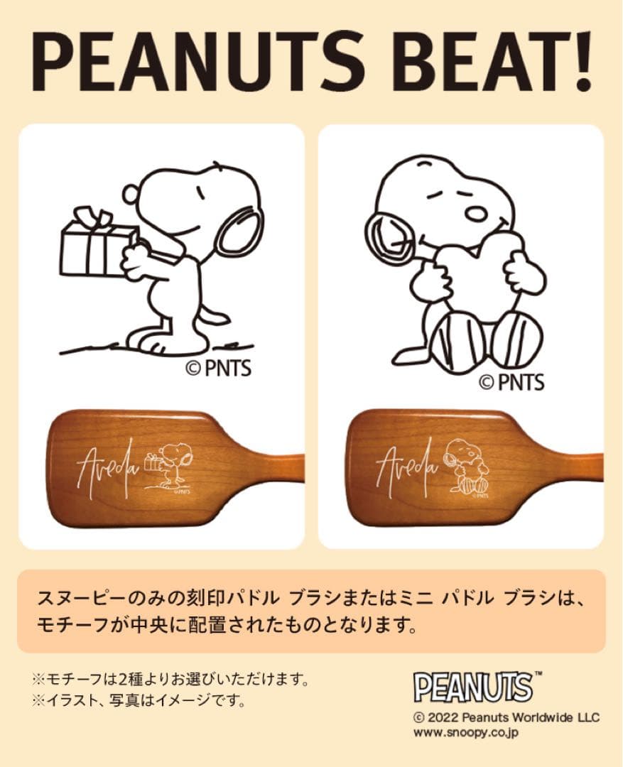 AVEDA×PEANUTS《ミニパドルブラシ》阪急梅田店限定