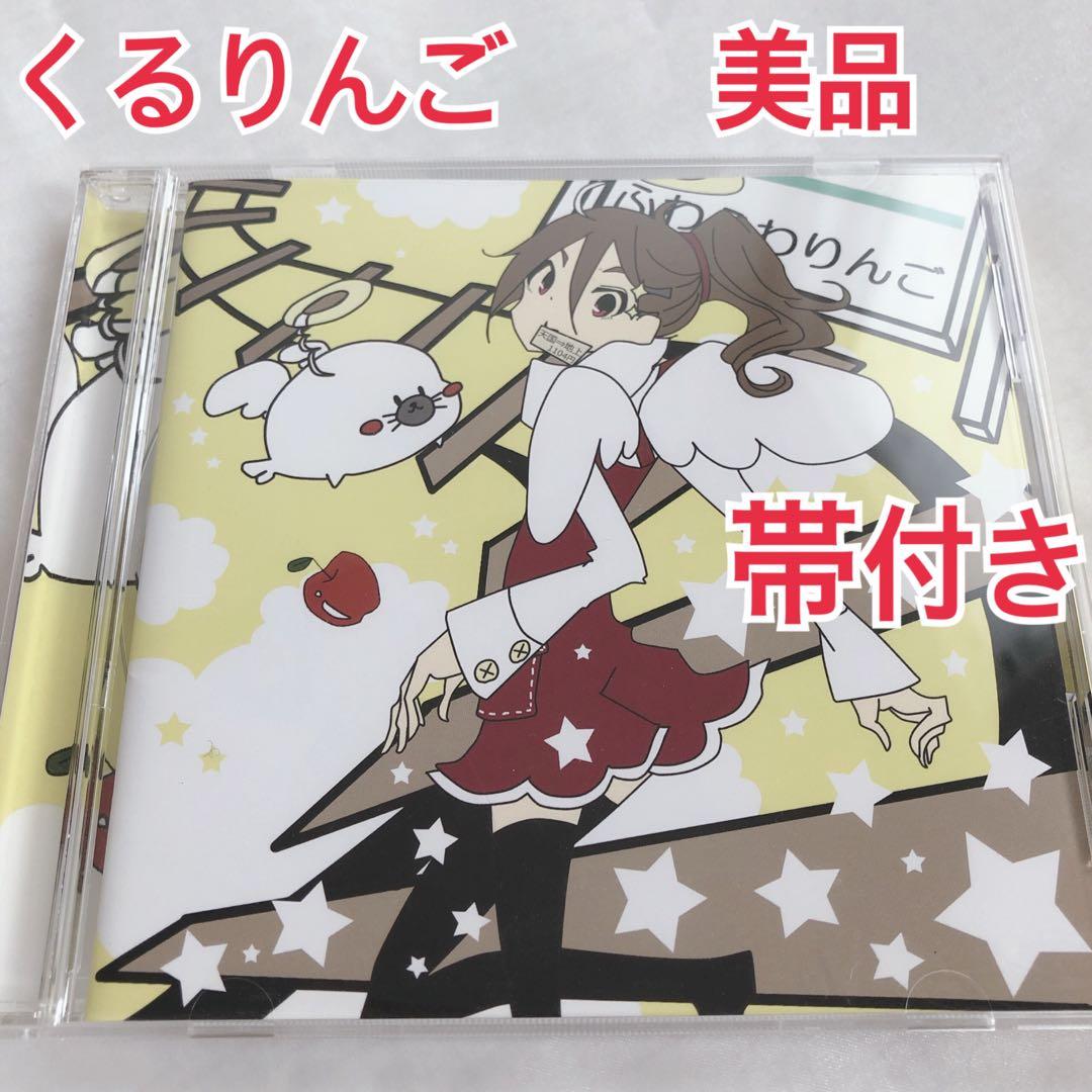 最安値 くるりんご ふわふわりんご cd 希少 ふわふわりんご くるりんご CD 廃盤 レア ボカロ VOCALOID｜Yahoo