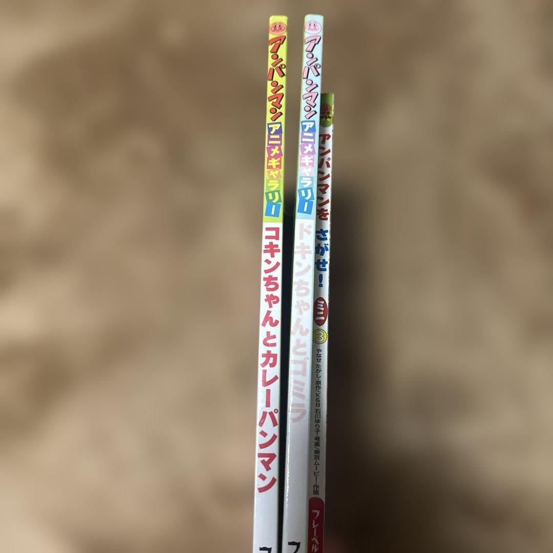 アンパンマン 絵本 3冊セット - メルカリ