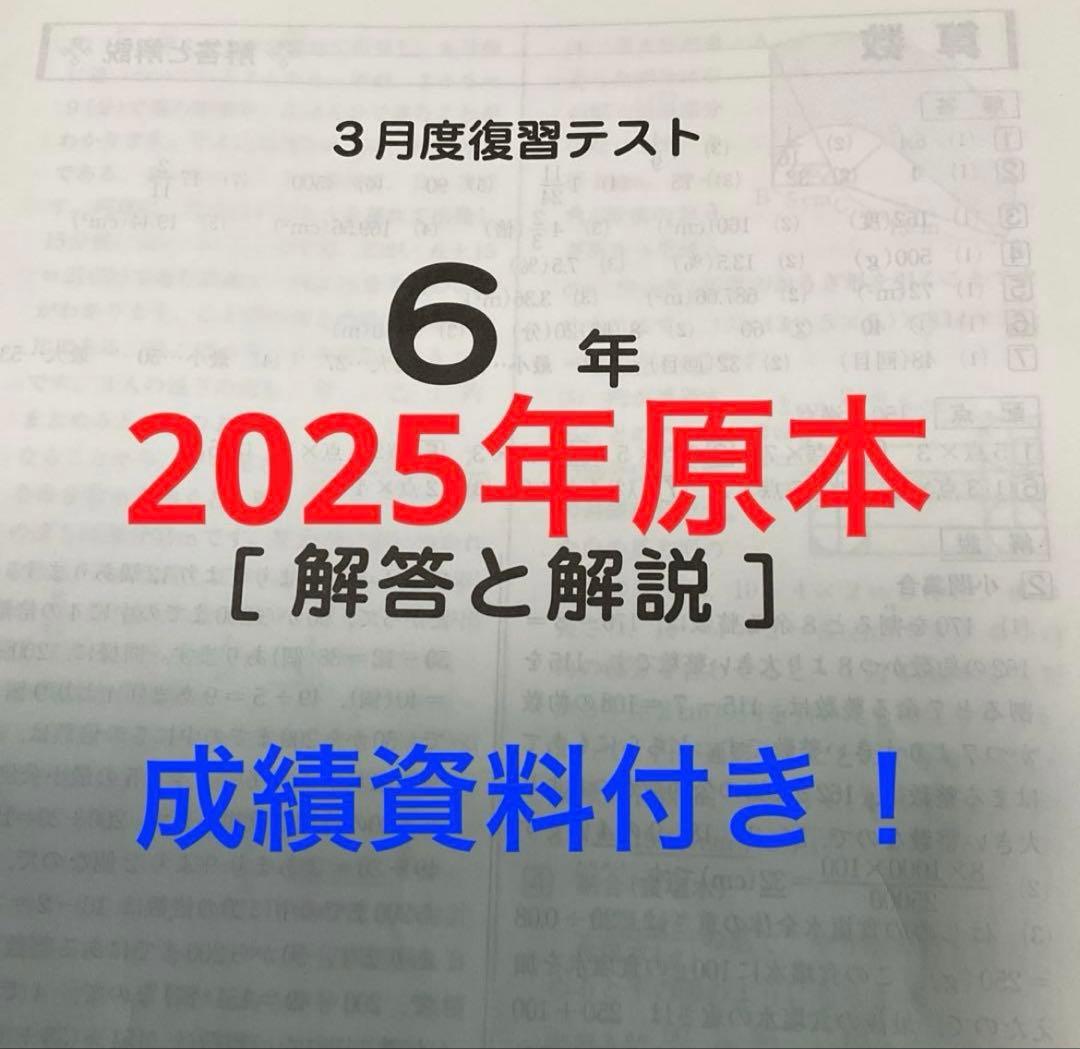 サピックス6年3月度復習テスト2025年原本❗️成績資料付き❗️ - メルカリ