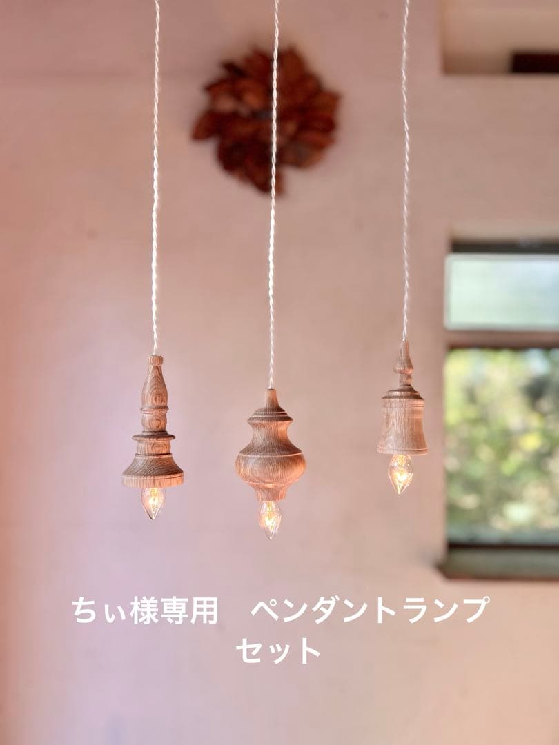 ちぃ　ペンダントランプセット要確認 FLYMEe Factory Pendant Light / フライミーファクトリー ペンダント