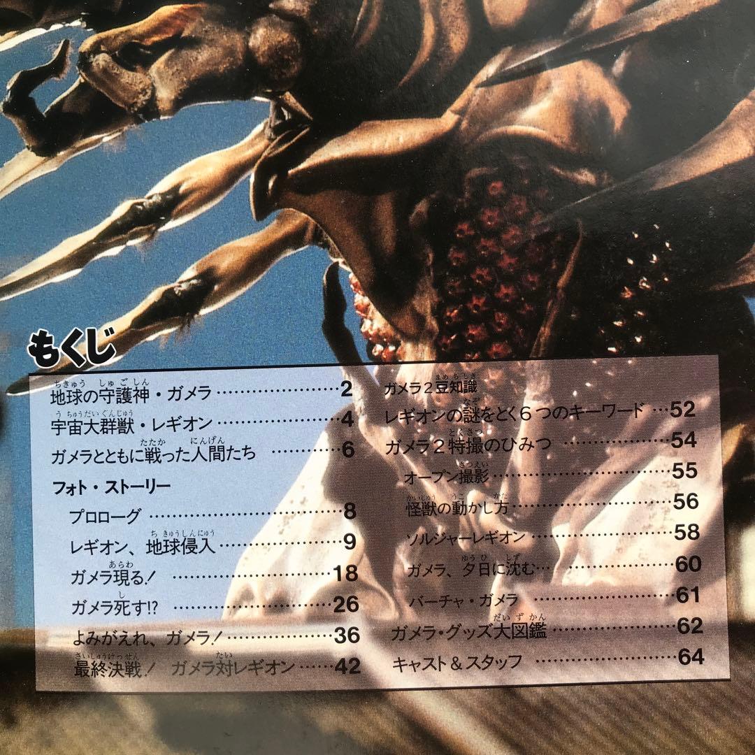 値下げ】ガメラ2 レギオン襲来 フォトストーリーブック 初版 1996年